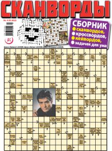 E - СКАНВОРДЫ сборник Nr. 4, 2023