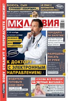 E-MK-Латвия / MK-Latvija Nr. 47, 2025