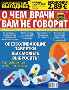 E - О ЧЕМ  НЕ ГОВОРЯТ ВРАЧИ Nr. 11. 2018